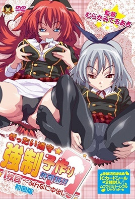 絕對遵守☆強制造人許可證!! 1 